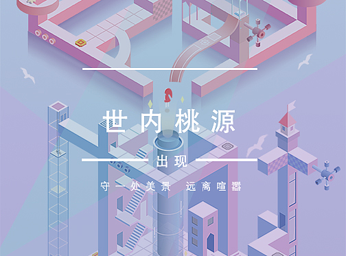 纪念碑谷2——世内桃源