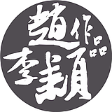 李赵颖作品的头像