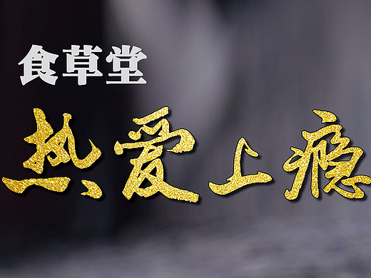 食草堂 2017招商展架