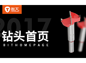 淘大电商设计 五金 钻头 工具 首页 工业产品 店铺装修