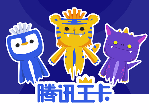 腾讯王卡品牌形象设计 — 网络世界的支配者