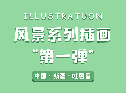 新疆旅游风景手绘插画“第一弹”中国·新疆·吐鲁番