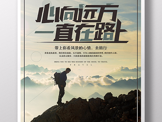 创意因为热爱出发旅行海报