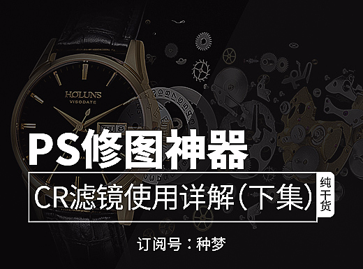 纯干货：PS神器——Camera Raw滤镜使用详解（下集）