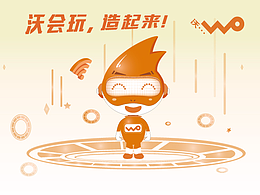 中国联通沃品牌卡通形象设计大赛