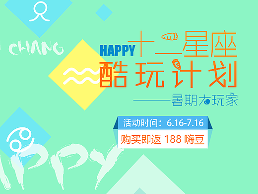 12星座酷玩计划