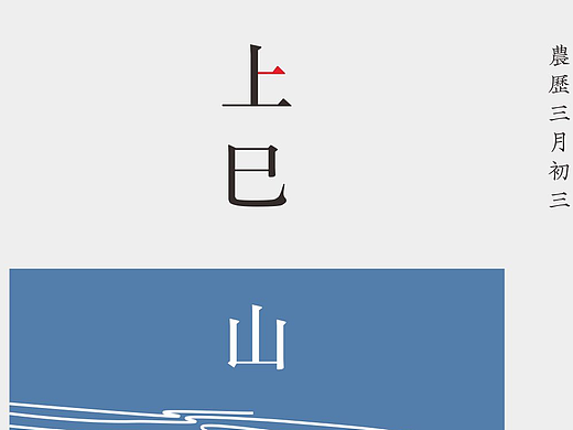 三月三上巳节 歌圩节 明信片