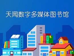 少儿数字多媒体图书馆 PAD界面设计