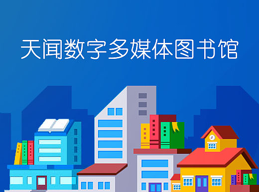 少儿数字多媒体图书馆 PAD界面设计