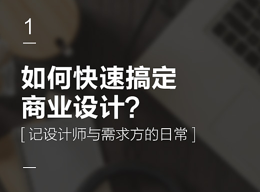 如何快速搞定商业设计-记设计师与客户的日常