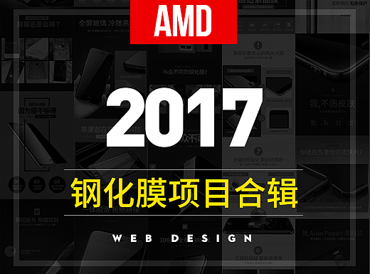 2017-钢化膜项目合辑