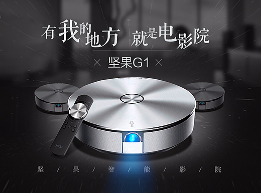 坚果投影仪首页设计