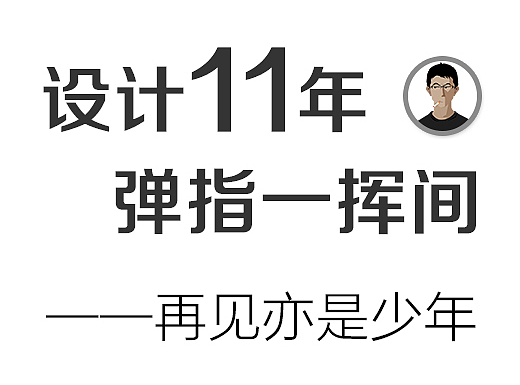 《设计十一年，弹指一挥间》——再见亦是少年