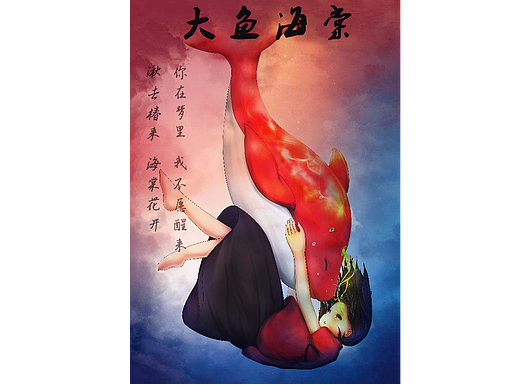 大鱼海棠（个人主页-ZMjIyOTIzNjg=） - 海报 - 站酷设计师1612498791原创素材 - 站酷ZCOOL