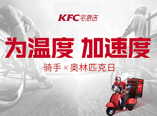 KFC宅急送——骑手x奥林匹克日平面海报