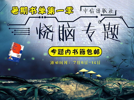 图书 banner 专题页 平面 活动页面 jkj8828