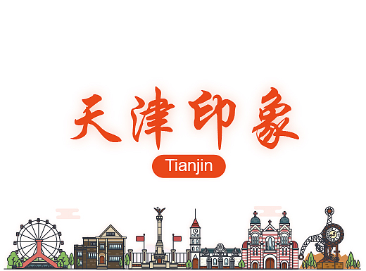 天津印象