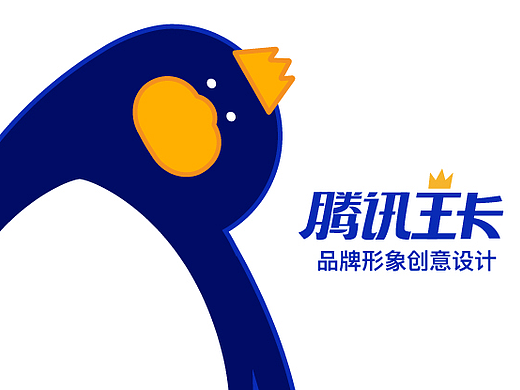 我是KING,叫我大王  腾讯王卡品牌形象创意设计征集