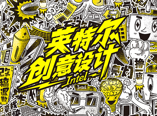 英特尔创意设计