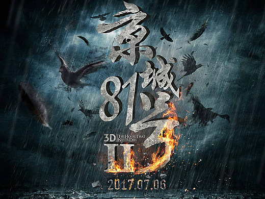 《京城81号2》电影海报