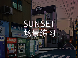 SUNSET-場景練習