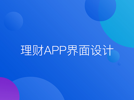 关于理财APP