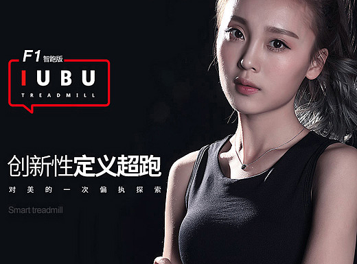 运动健身器材-优步灵狐跑步机众筹详情页定制设计