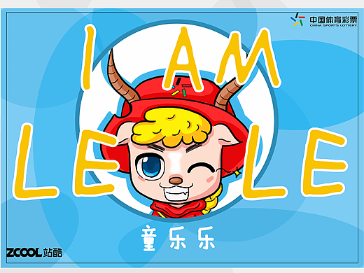 体彩吉祥物-童乐乐(充满童趣,快乐无限)