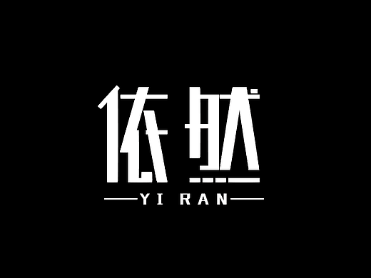 字体设计教程