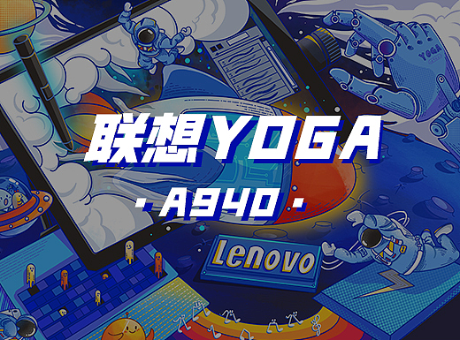 联想YOGA-创意由你左右