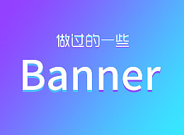 做过的一些图。。。（个人主页-ZMjM0Njg3MDg=） - 运营设计 - 站酷设计师高级灰xn原创素材 - 站酷ZCOOL