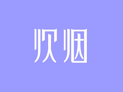 字体练习