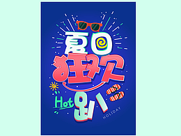 夏日狂欢趴