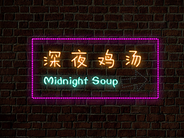 深夜雞湯