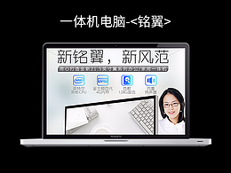 3C一体机电脑产品——《铭翼》