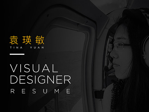 视觉设计简历