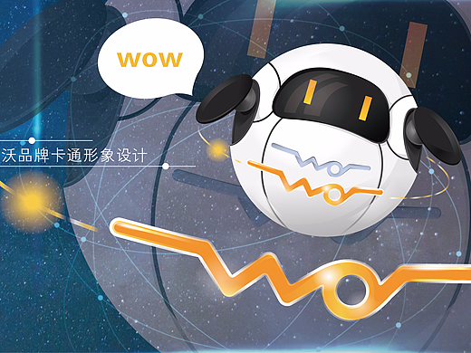 沃宇宙，“wo”的小小星球（个人主页-ZMjgyNTMwNjg=） - IP形象 - 站酷设计师古酒原创素材 - 站酷ZCOOL