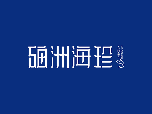 硇洲海珍LOGO设计