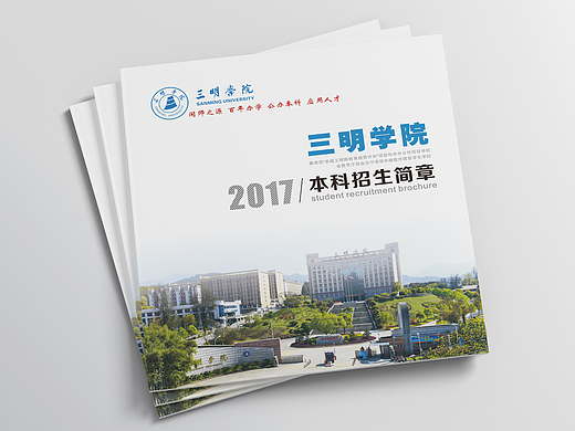 2017年三明学院招生简章