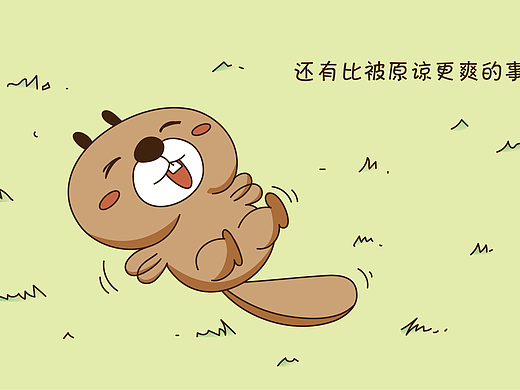 海狸故事5 还有比被原谅更爽的事情吗