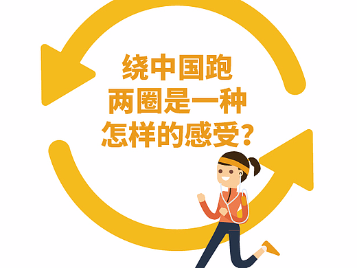 奥林巴斯健康跑宣传信息图设计