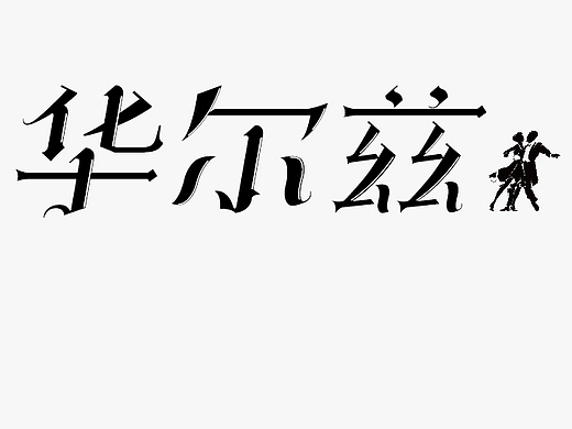 华尔兹