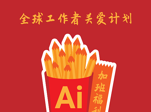 一起加班，让世界变得更美