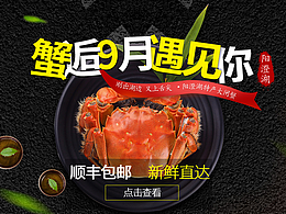 大闸蟹