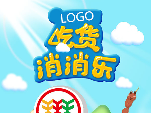 吃货消消乐设计稿