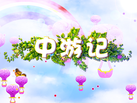 综艺真人秀栏目包装