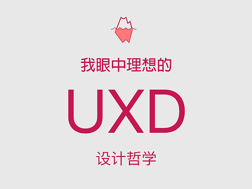 我眼中理想的UxD设计哲学