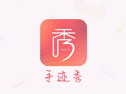手迹秀与字体云平台（个人主页-ZMjIxNDI4NDQ=） - APP界面 - 站酷设计师付豪789原创素材 - 站酷ZCOOL