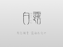 字体设计