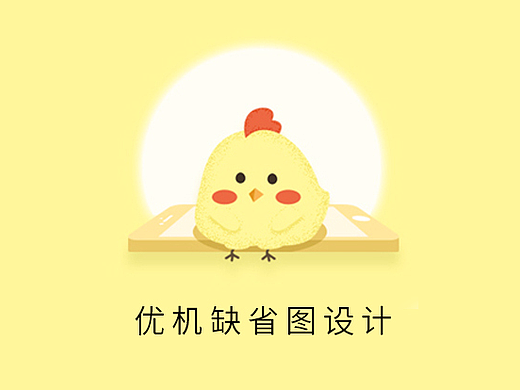 小鸡缺省图